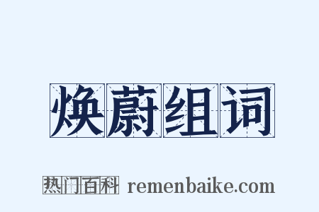 焕蔚组词是什么意思的图片